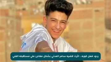 ردود فعل قوية.. أثرت قضية سامر المدني بشكل مفاجئ على مستقبله الفني